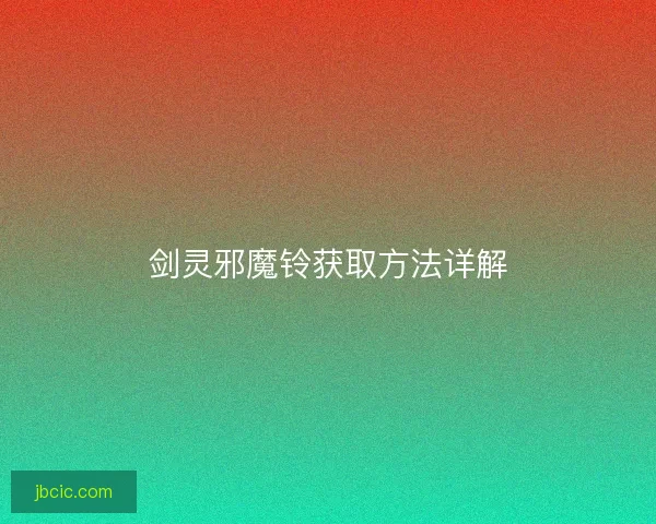 剑灵邪魔铃获取方法详解